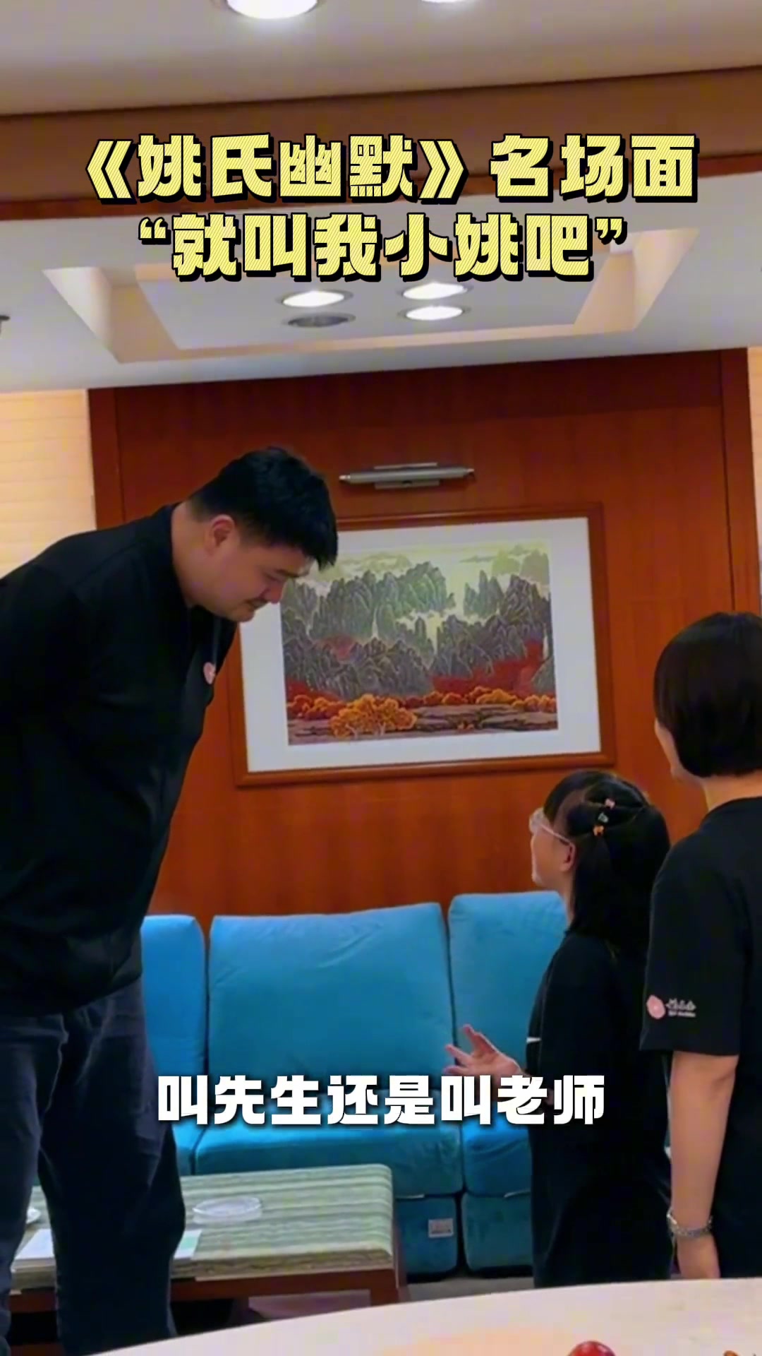 小朋友我是叫你先生还是老师姚明幽默回应下次叫我小姚就行