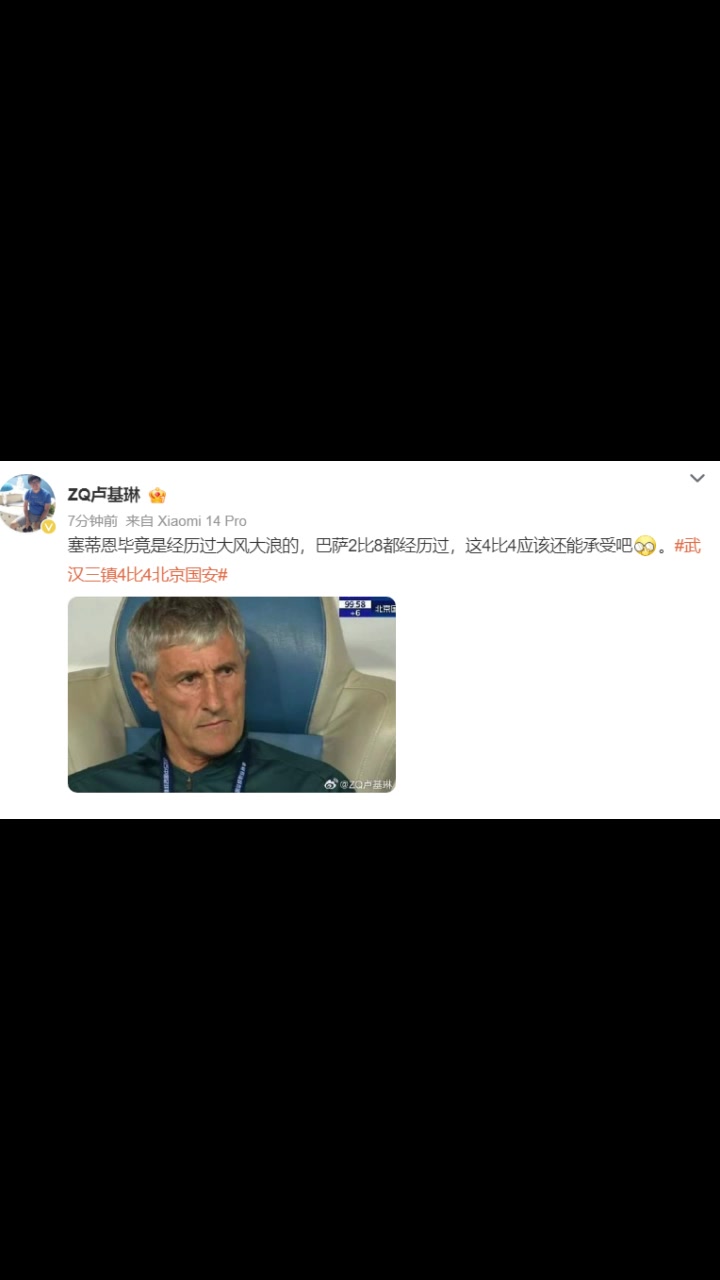 大V博主塞蒂恩在巴萨2比8都经历过这4比4应该还能承受吧