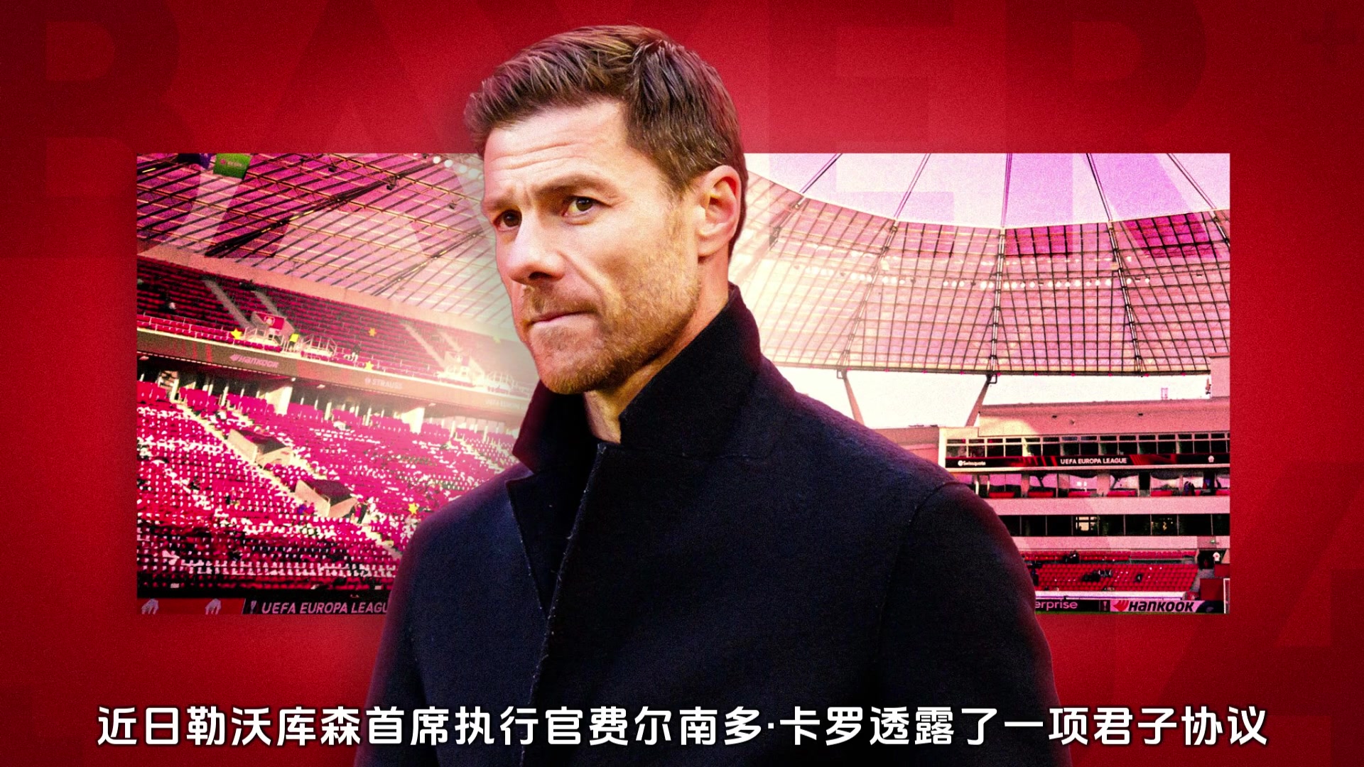 基本定了勒沃库森为哈维阿隆索的离队敞开大门