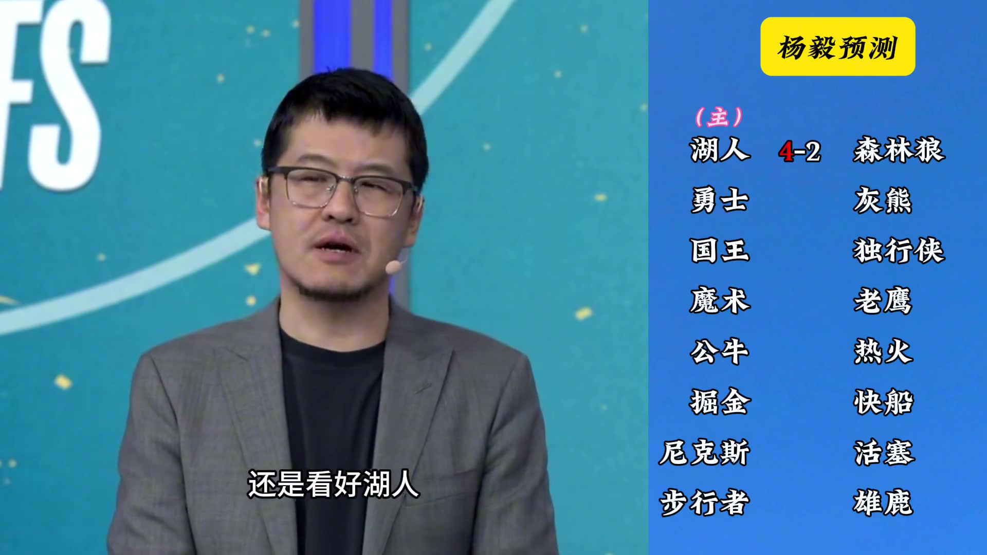 明灯来了看看杨毅的季后赛预测湖人4-2狼 快船4-2掘金