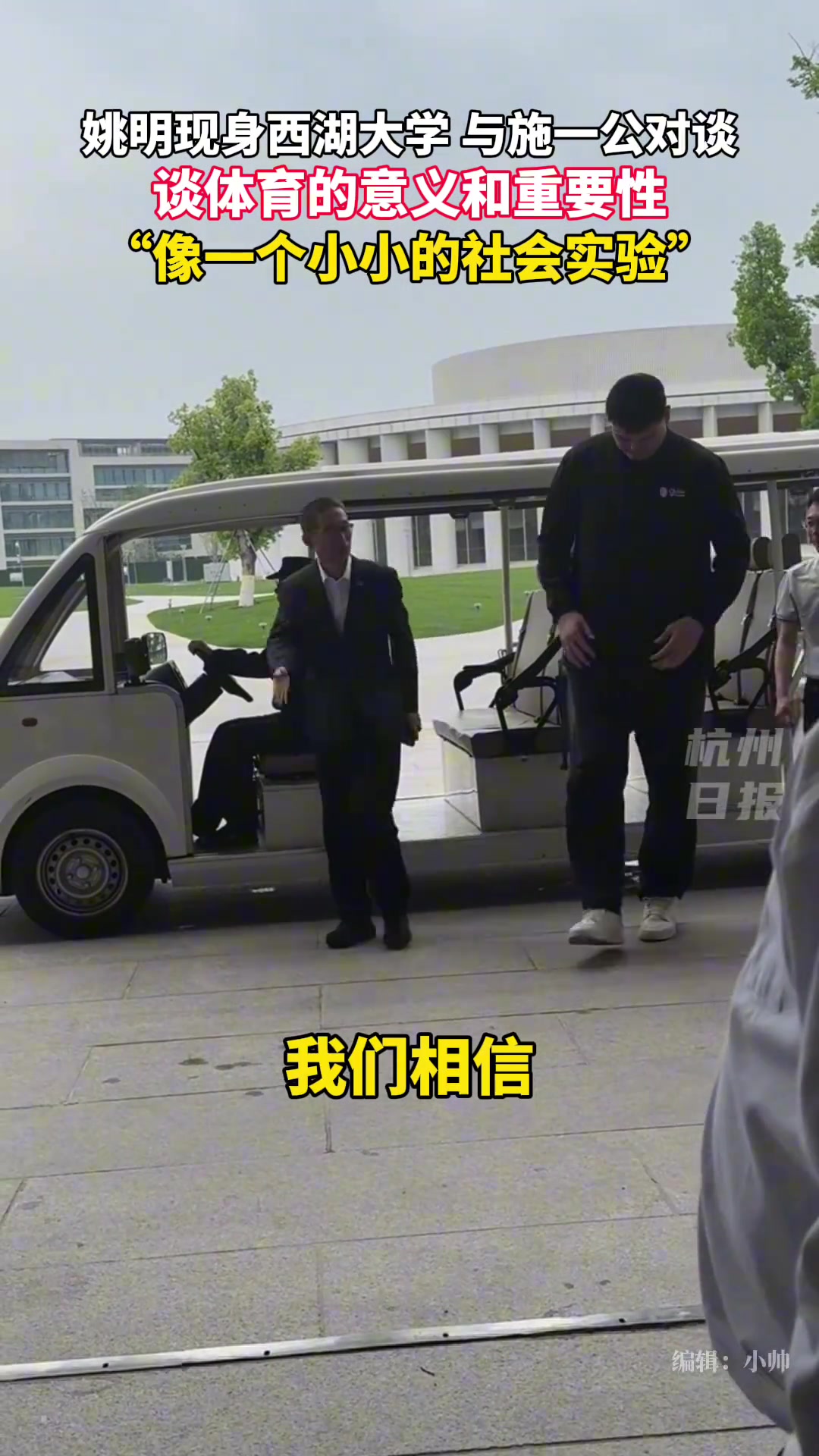 太高了坐着难受哈姚明坐着电瓶车现身西湖大学