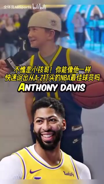 不愧是小孩哥街头采访字母A到Z打头的NBA最佳球员