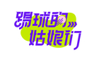 李梦雯巴黎：未尽踢球路