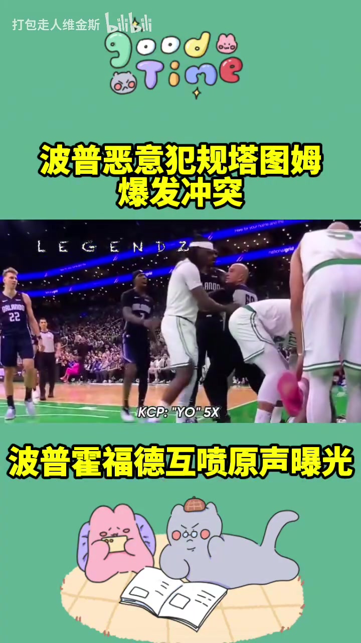 充满火药味马祖拉站起来波普恶犯塔图姆言语冲突原声曝光