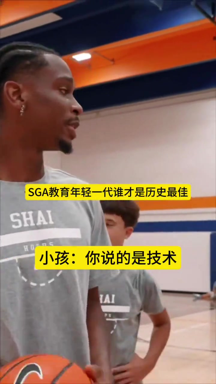 SGA教育年轻一代谁是历史最佳科比第一LBJ乔丹二三