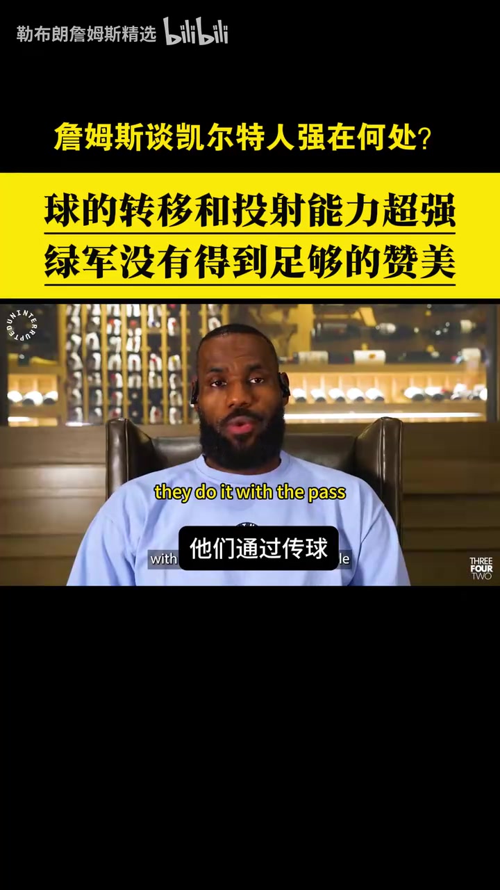 赞美与欣赏詹姆斯此前从战术角度分析凯尔特人的强项
