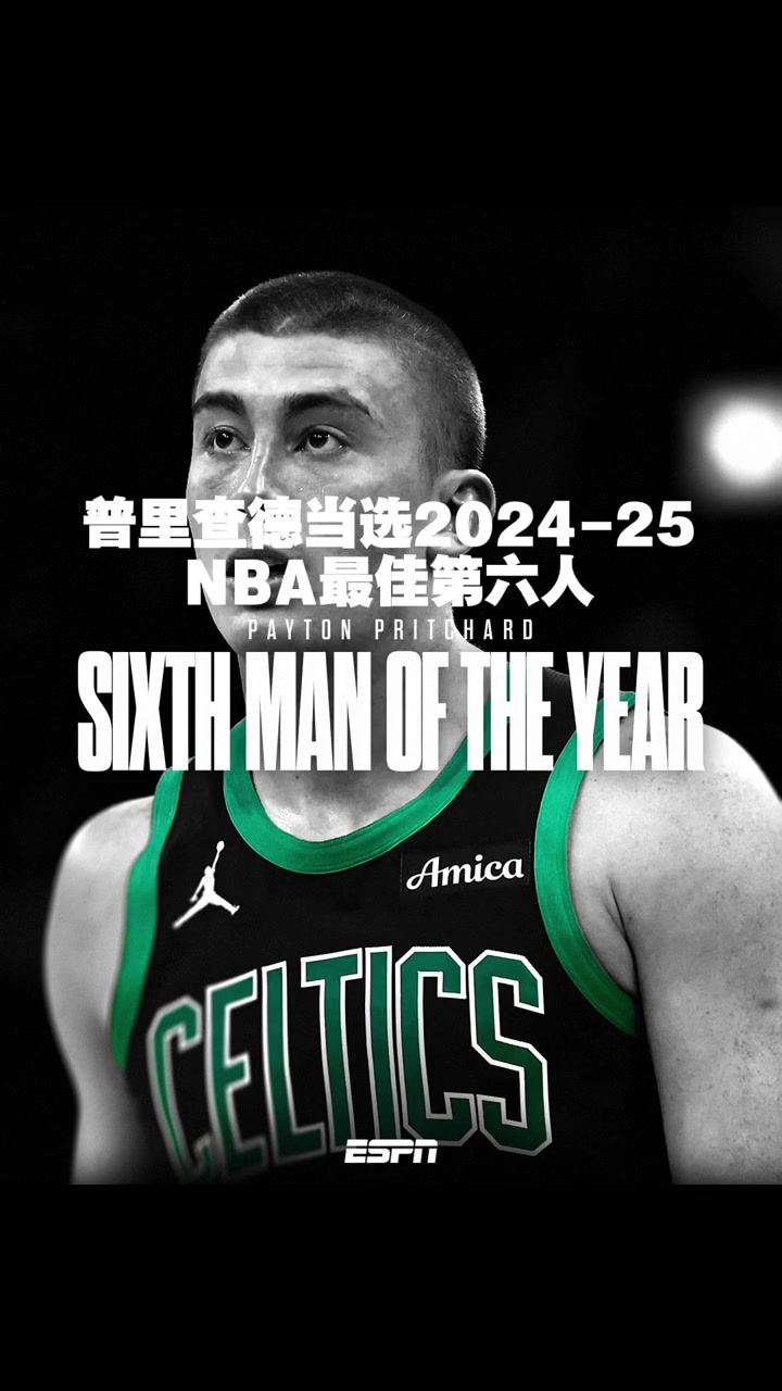 实至名归普理查德荣膺最佳第六人 场均14.3分 三分命中率超4成
