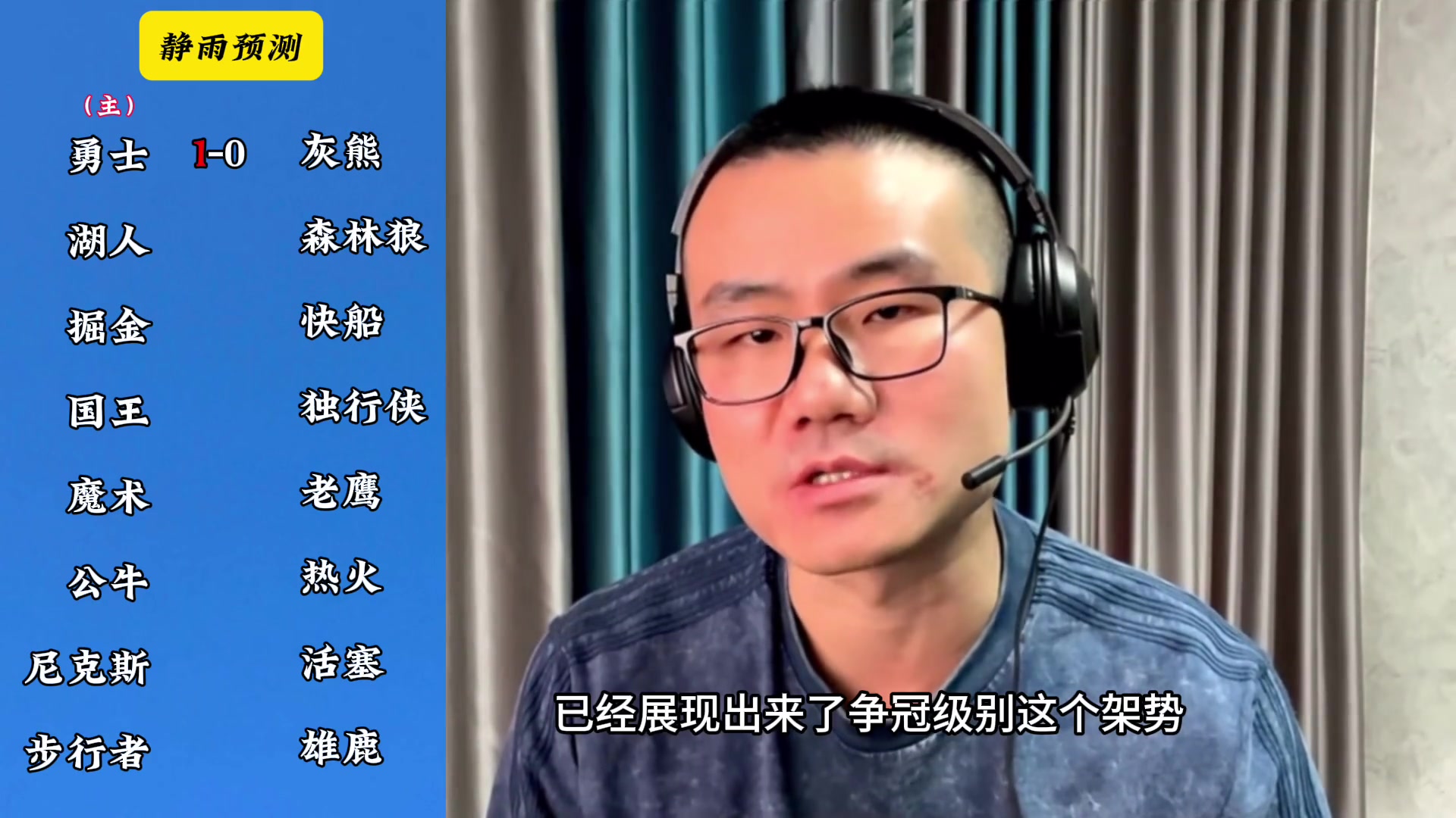 你同意吗静雨对东西部季后赛球队的预测勇赢熊 湖船尼鹿晋级