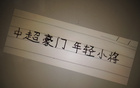 中超三豪门年轻球员表现：范双杰、刘诚宇，谁更出色？