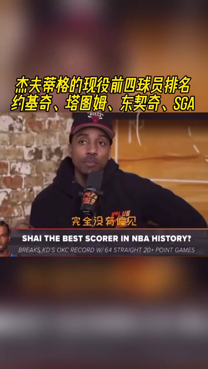 你同意吗蒂格谈现役的前四约基奇塔图姆东契奇和亚历山大