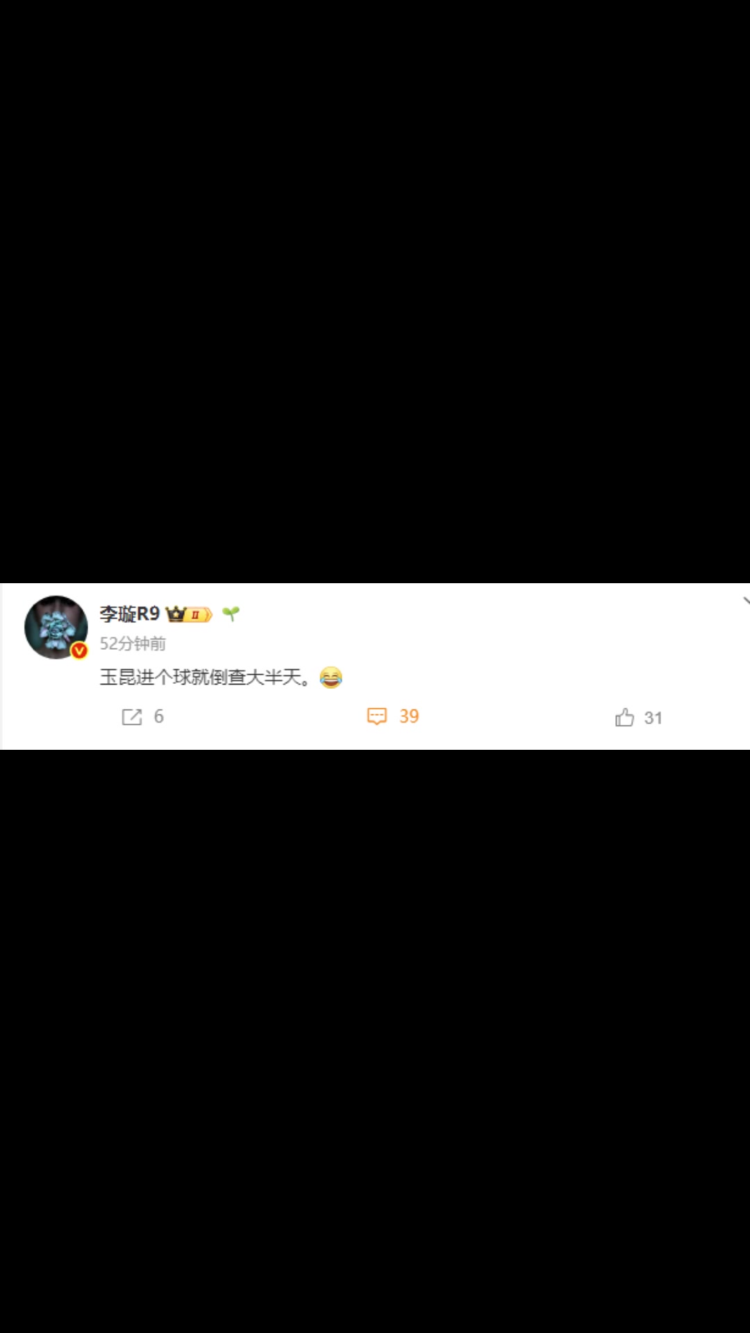 媒体人玉昆进个球就倒查大半天