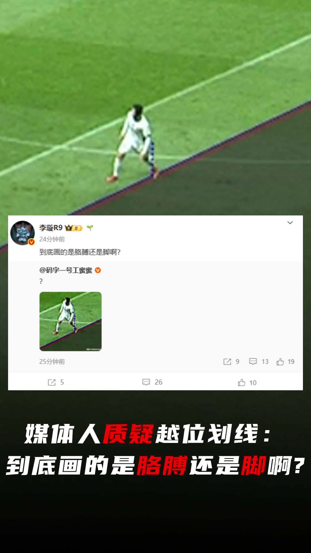 媒体人质疑云南越位划线到底画的是胳膊还是脚啊把脚切一半