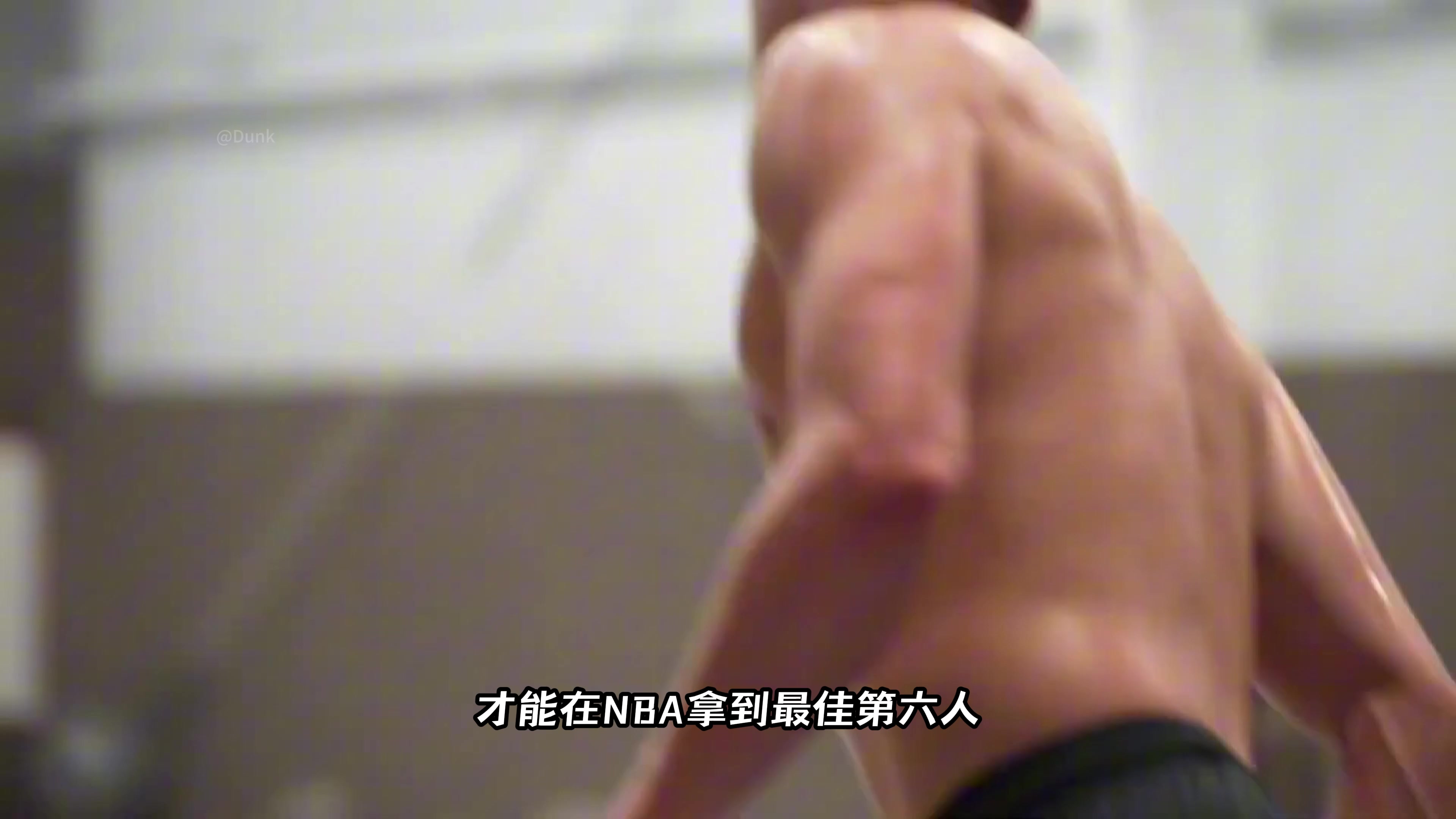 普通人通过怎样的努力才能成为NBA最佳第六人