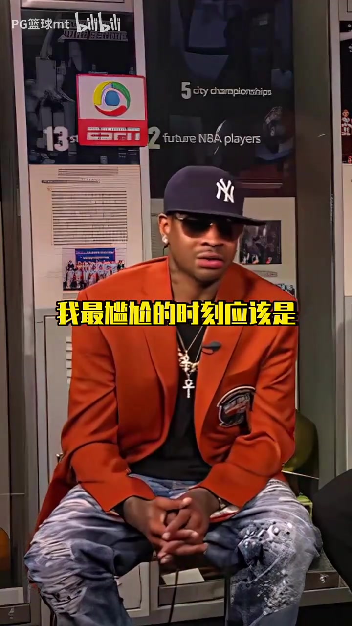 AI这死胖子真烦啊艾弗森讲述在NBA生涯里最尴尬的一幕