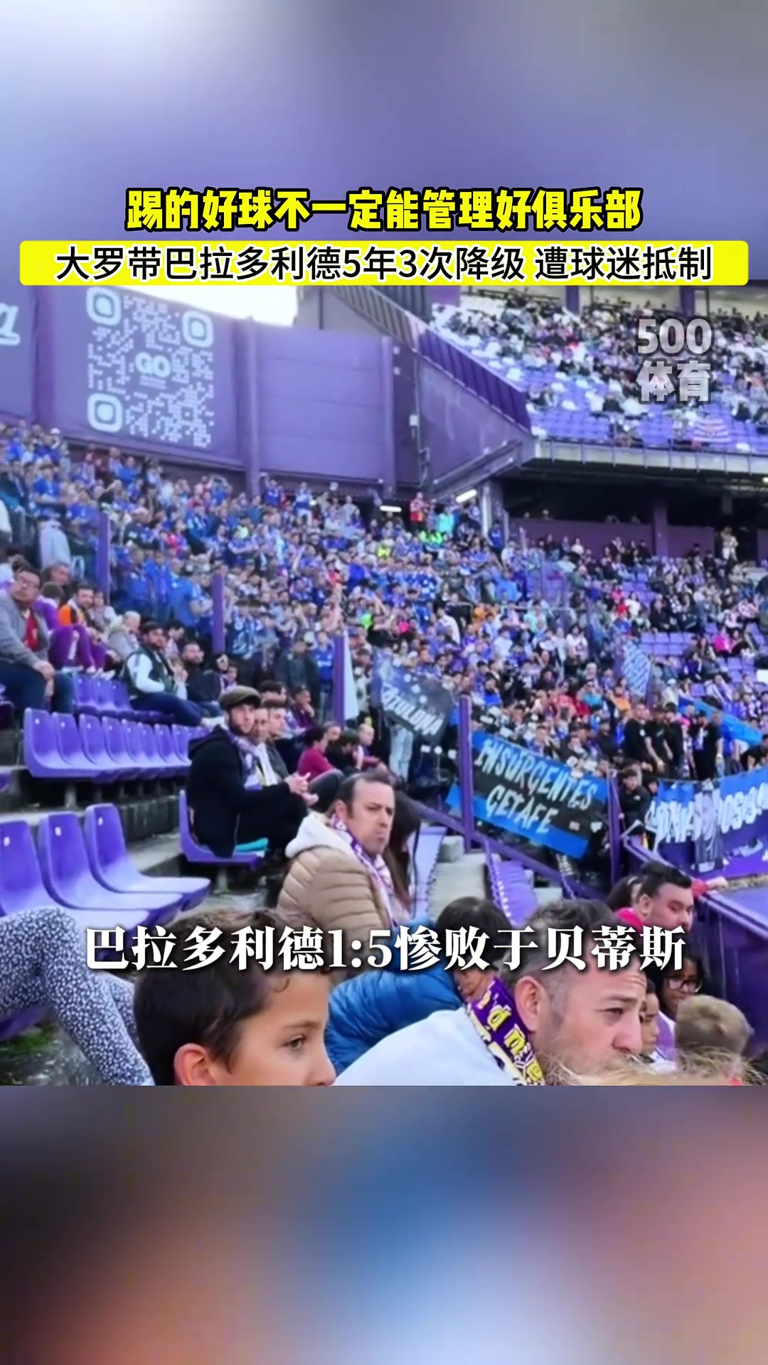 沦为升降机巴拉多利德提前降级球迷怒斥大罗滚回家