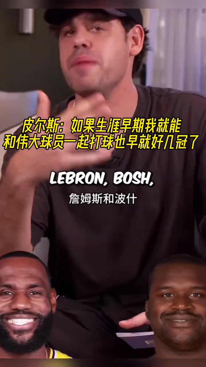 皮尔斯如果生涯早期我就能和伟大球员一起打球也早好几冠了