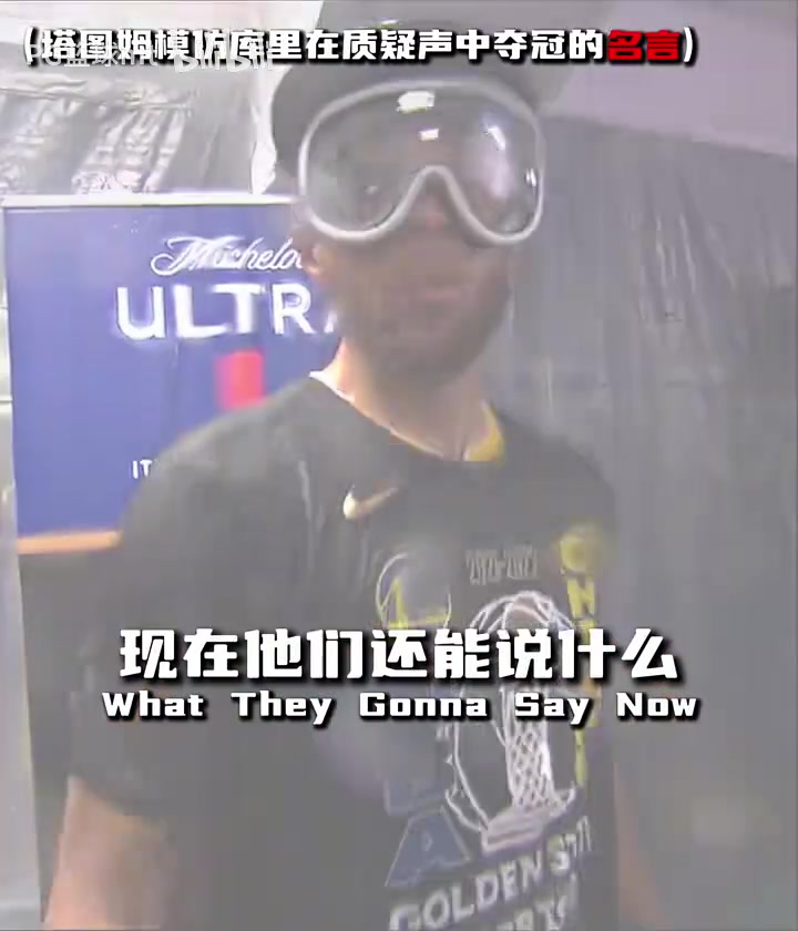 我们终于做到了回顾去年绿凯夺冠时塔图姆致敬前辈的感言