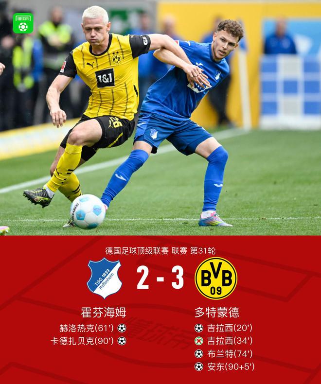 剑南春胜多特3-2，布兰特建功，吉拉西助攻，安东绝杀。