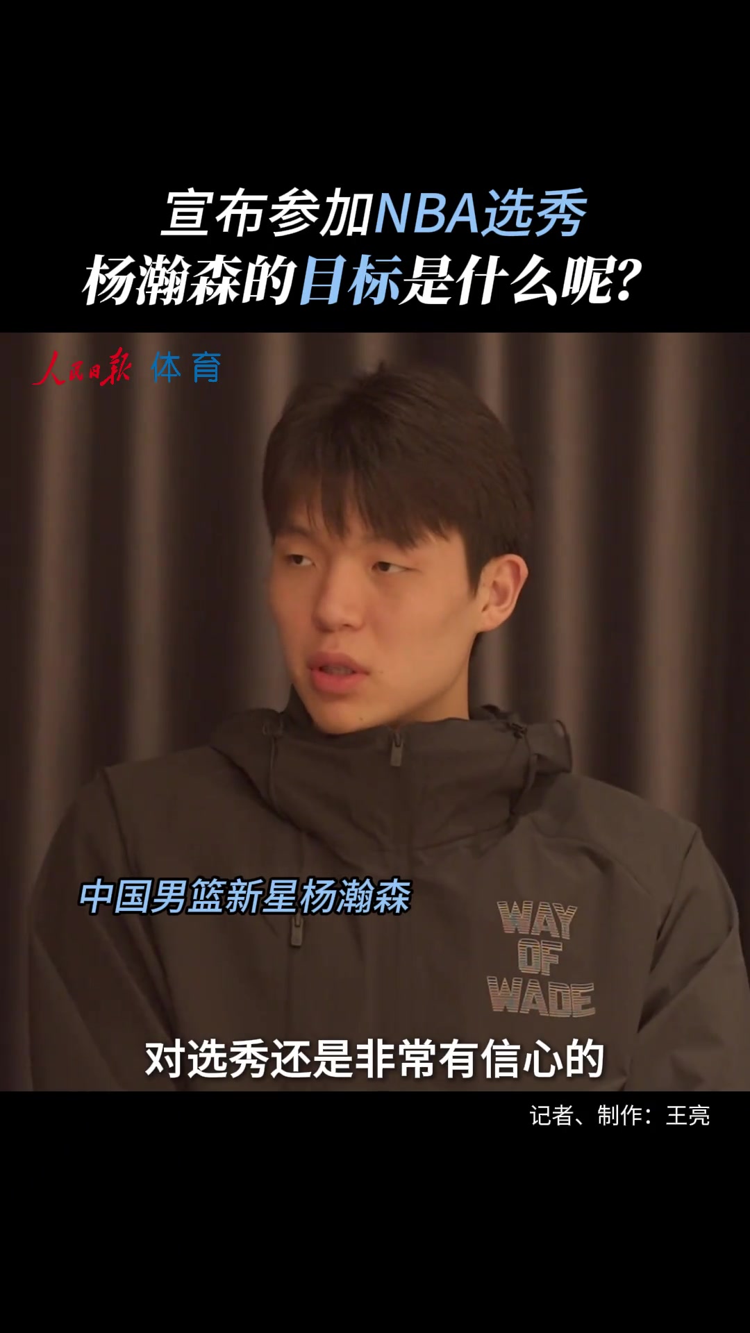NBA选秀目标 杨瀚森调侃暂没考虑落选 当状元也不错