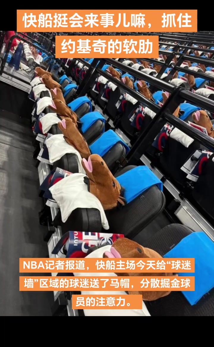 搞约老师心态快船主场给球迷墙区域特地配备马头帽