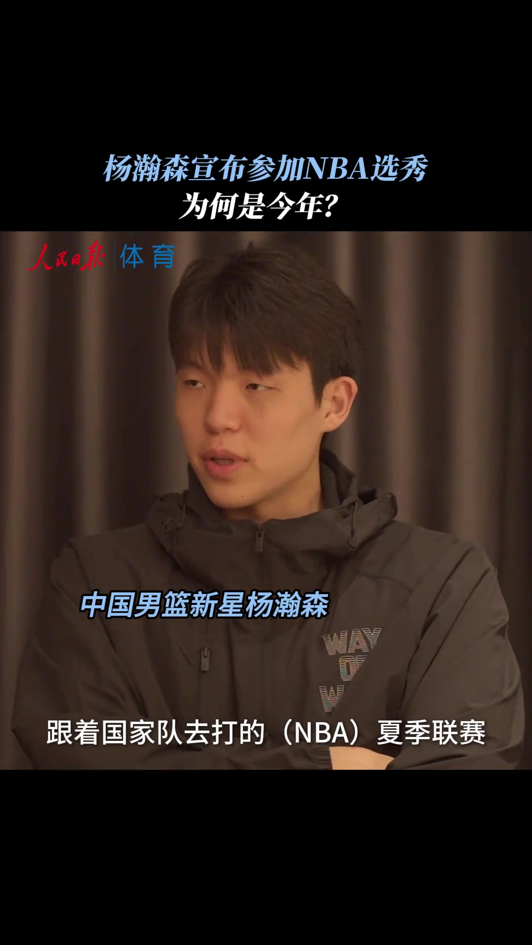 杨瀚森去年和国家队去打NBA夏季联赛 看到了差距和不足