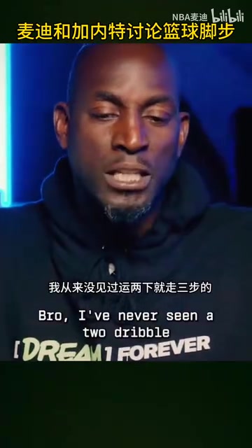 名场面加内特麦迪怒喷现在的篮球太多无效运球和走步了
