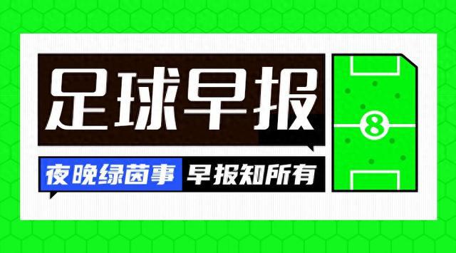 早报：巴萨夺冠国王杯！