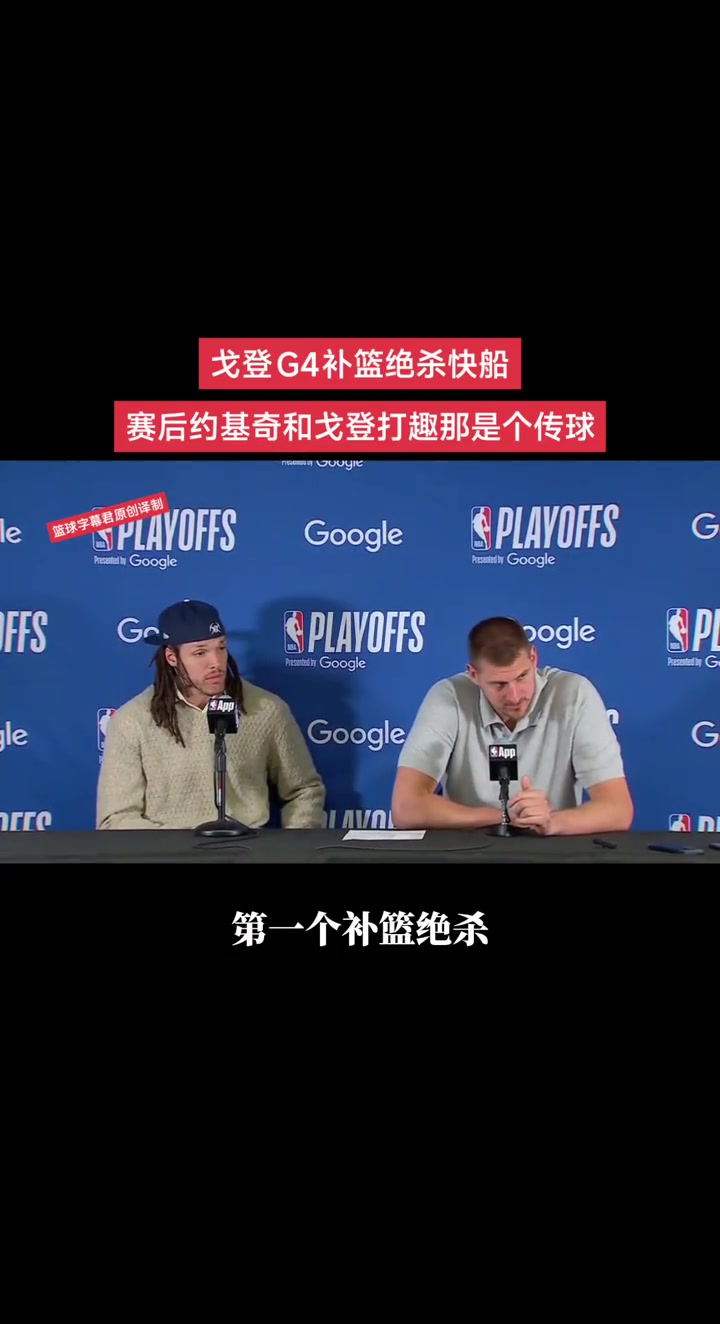 戈登G4补篮绝杀快船赛后约基奇和戈登打趣那是个传球