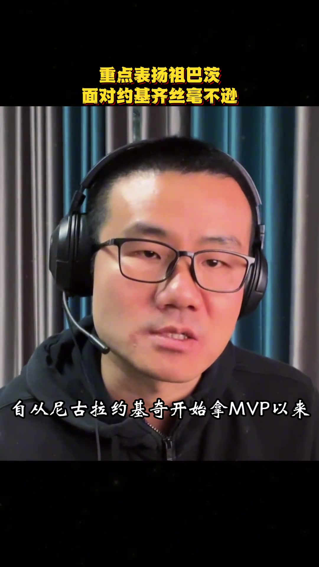 徐静雨怒吹祖巴茨真正的硬汉 面对约基奇从不躲躲闪闪