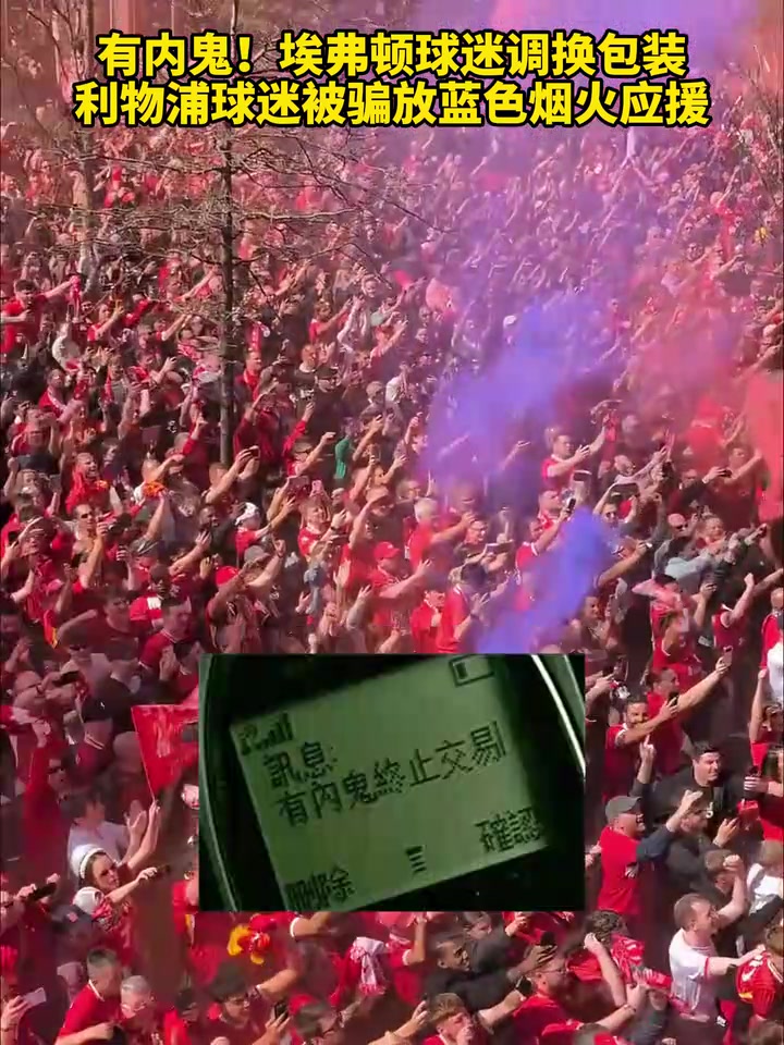 太能整活了埃弗顿球迷调换包装利物浦球迷放蓝色烟火应援