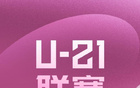 U21联赛第6轮：申花胜浙江，英博胜亚泰。