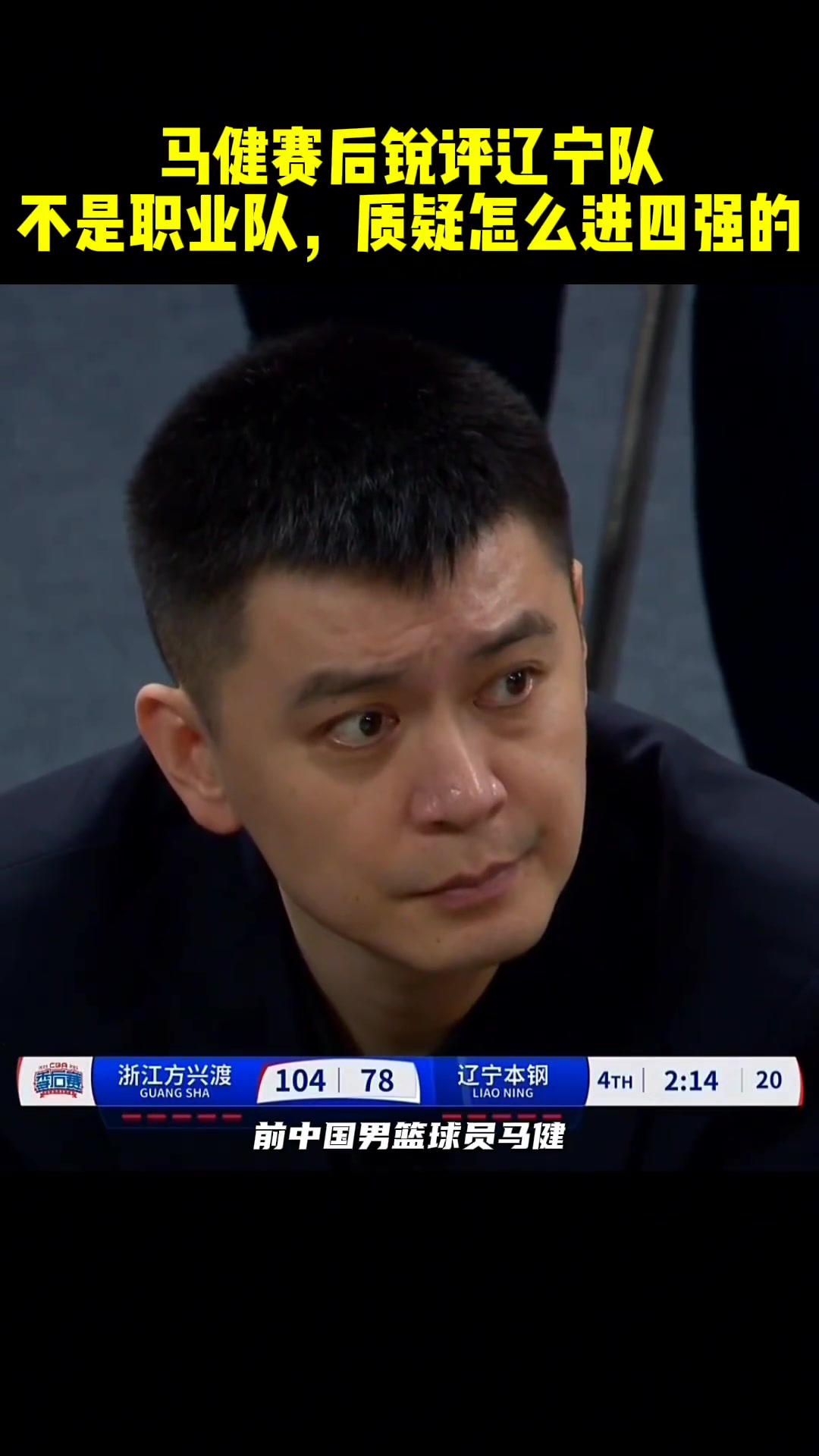 马健辽宁在场上没战术罚球也罚不进他们是怎么进四强的啊