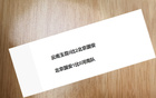 北京国安8场零封两，战海港能否再封零？