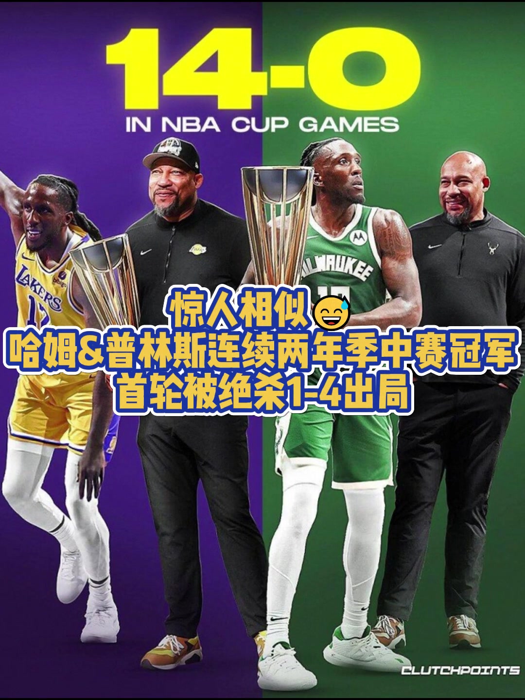 都被绝杀4-1普林斯在湖人与雄鹿均捧起季中赛奖杯首轮皆出局