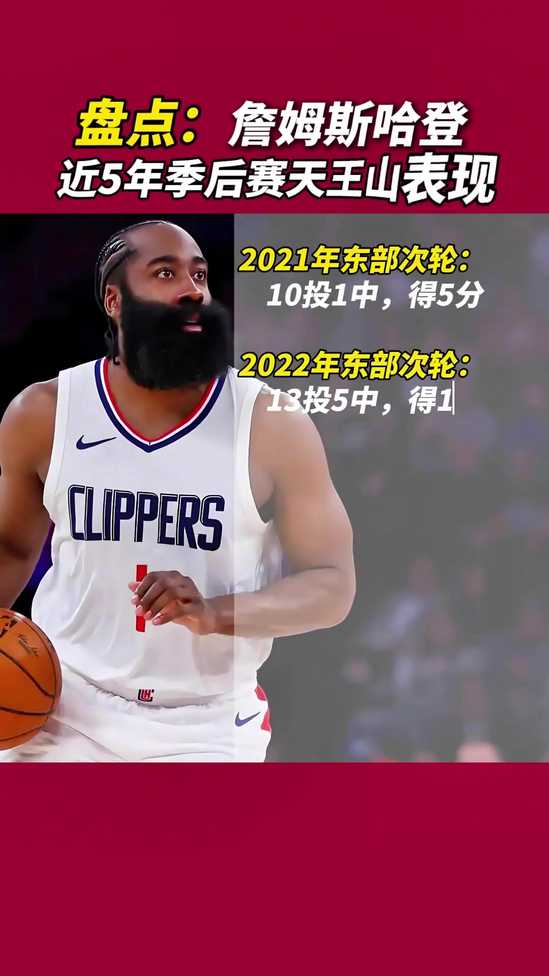 真的是心魔吗哈登近几年天王山的表现21年曾10中1仅5分