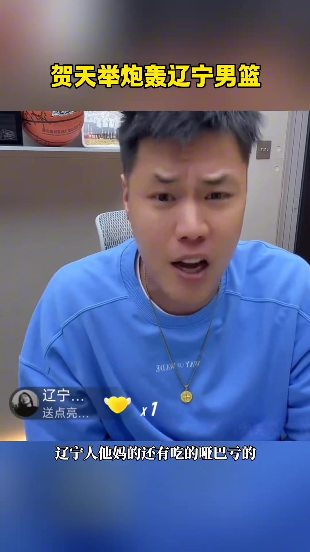 贺天举炮轰辽宁男篮丢人丢到姥姥家了我看的还是辽宁队吗