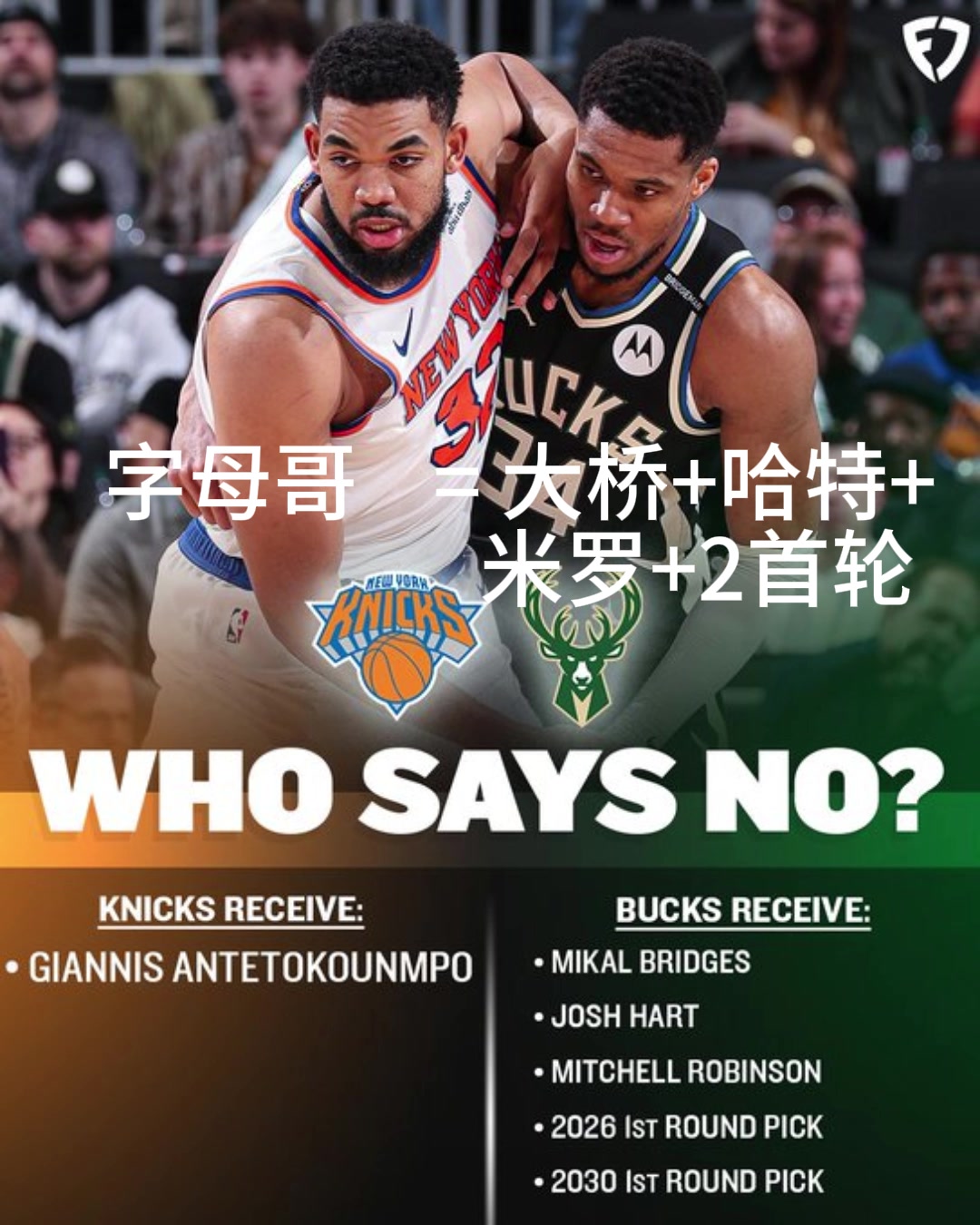 好像有戏交易方案尼克斯出大桥哈特米罗首轮换字母哥