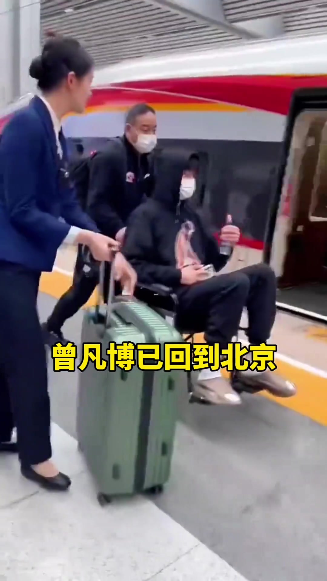 还是得坐着轮椅啊曾凡博坐高铁返回了北京