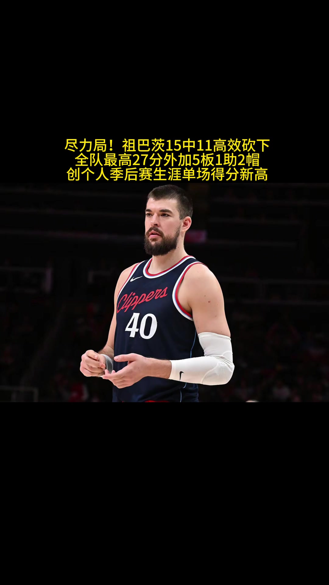 真没想到祖巴茨成了打硬仗最稳的一个