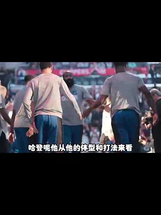 杨毅此前球迷对哈登的期待是季后赛得打好常规赛打得再好也没啥意义