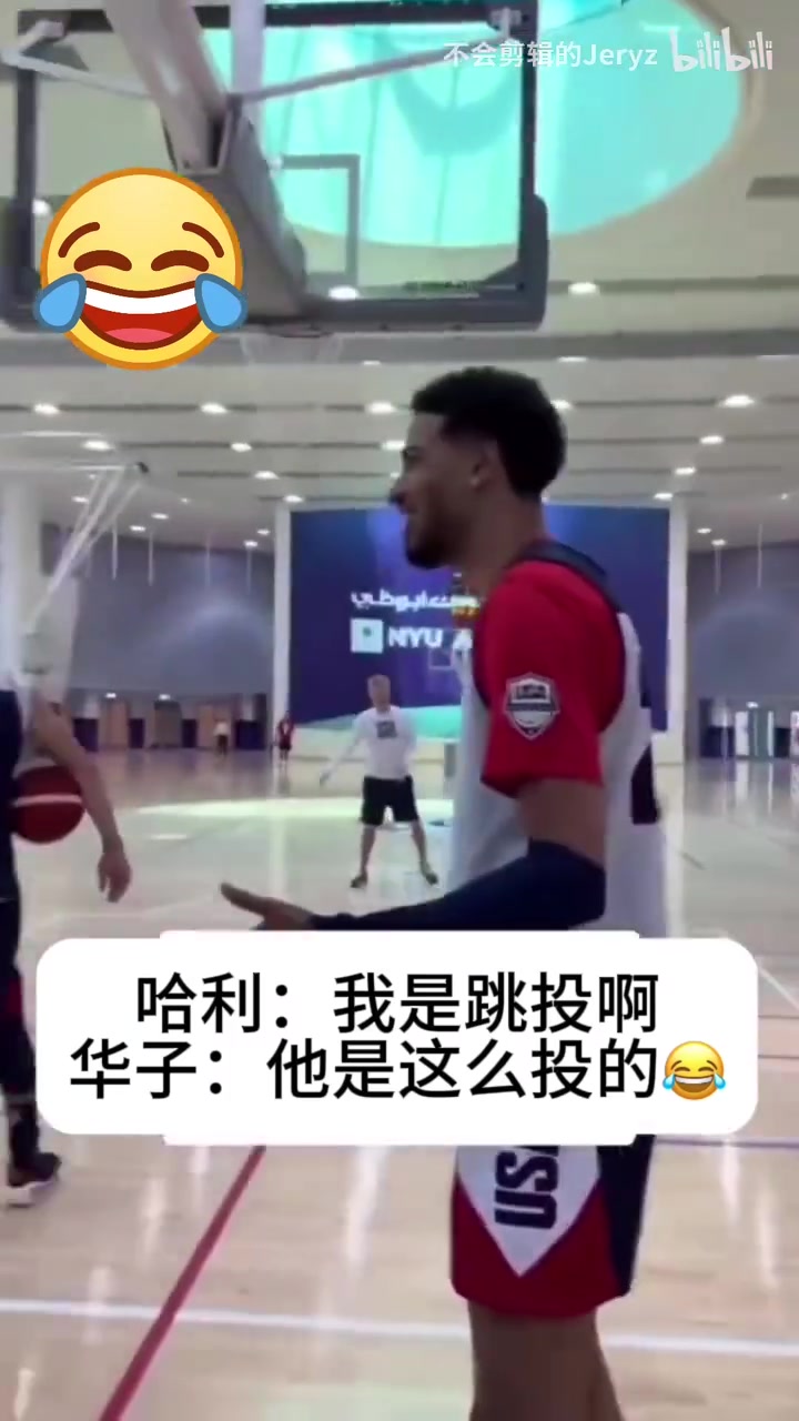 两个新生代顶流名场面笑哭华子模仿哈里伯顿投篮