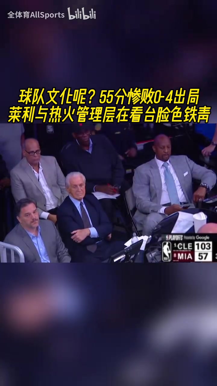 如何收场55分惨败0-4出局莱利与热火管理层在看台脸色铁青