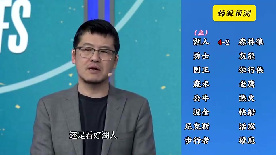 洛杉矶双雄这下悬了杨毅季后赛前预测湖人4-2狼快船4-2掘金