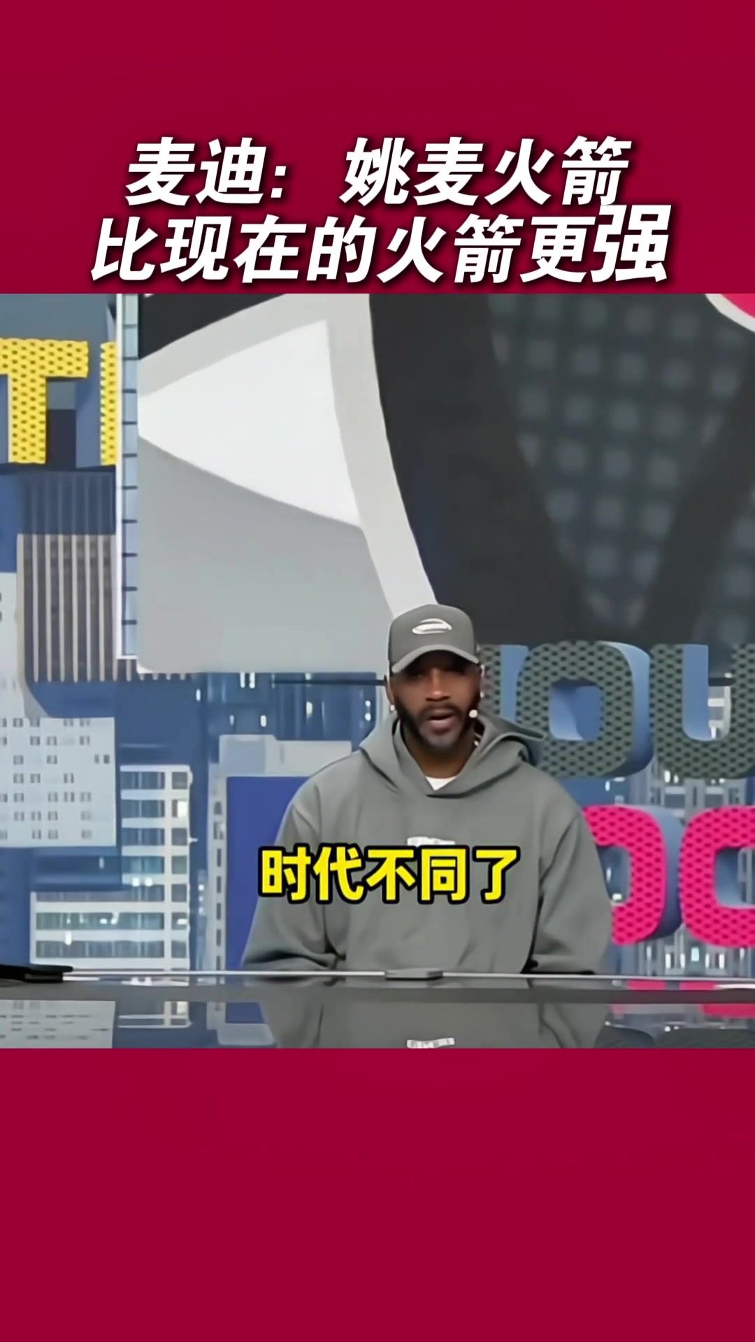 麦迪姚明放现在很难防三分 姚麦火箭比现在的火箭强哈哈哈