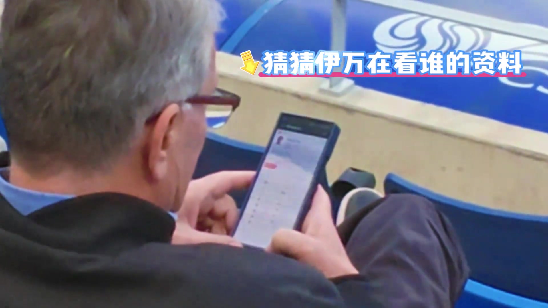 伊万观战大连比赛看台查阅隋维杰资料