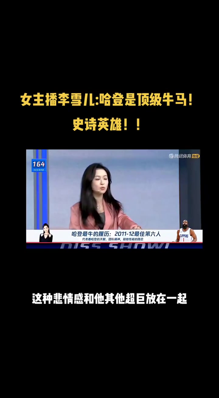 李纸岛此前谈哈登 顶级牛马史诗英雄 哈登注定充满了悲情