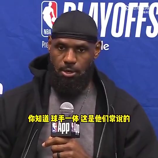 詹姆斯G4赛后不满裁判关键判罚不是球手一体吗碰华子出界的