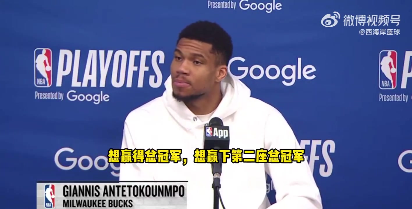 是否还会在雄鹿夺冠字母哥不想谈这个无论说什么都会被曲解