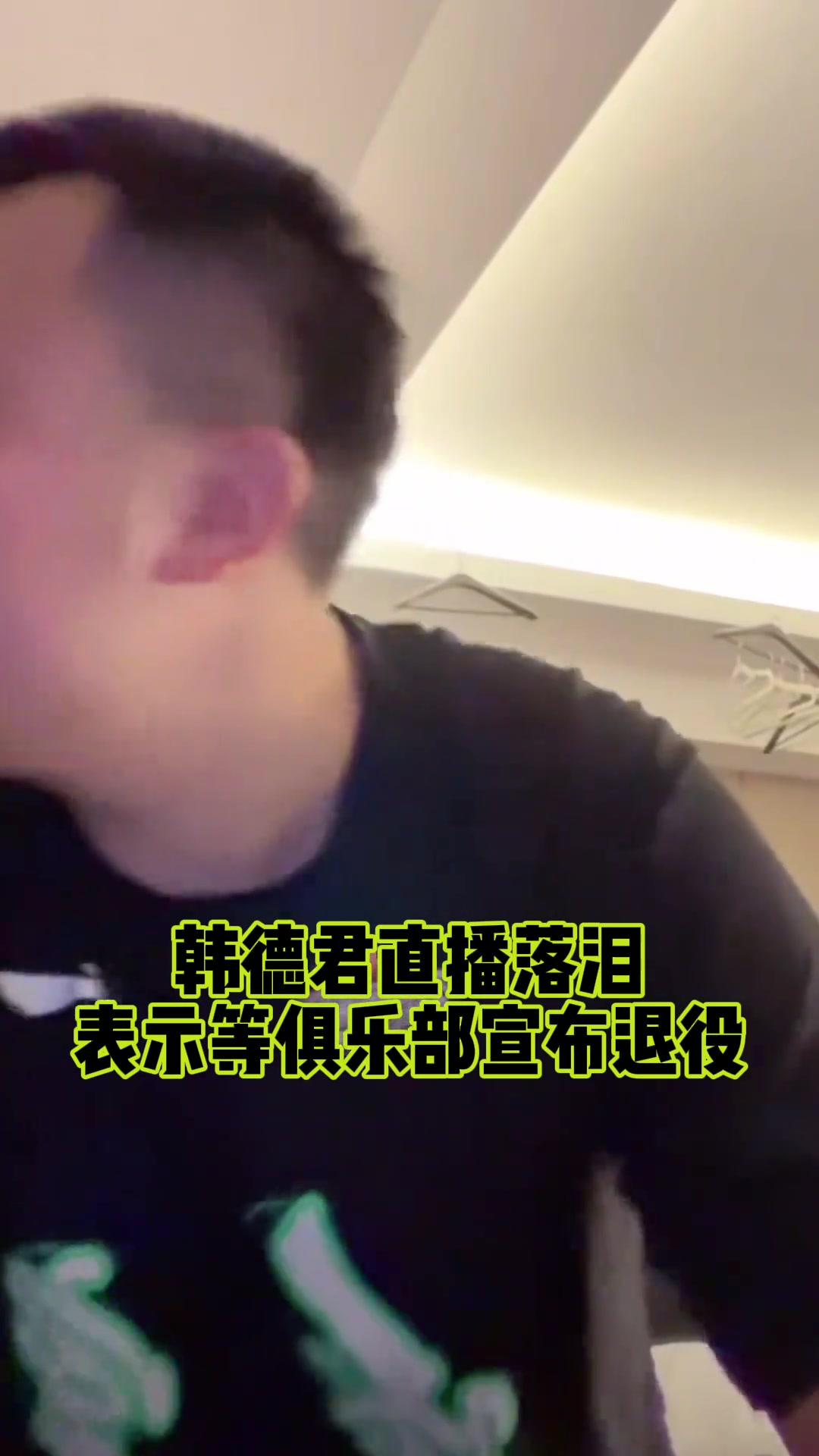 韩德君赛后泪洒直播间 暗示自己即将退役