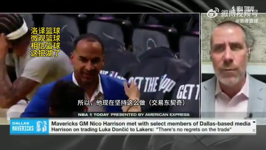证明自己独行侠总经理哈里森此前谈东契奇交易曾表示防守赢得总冠军